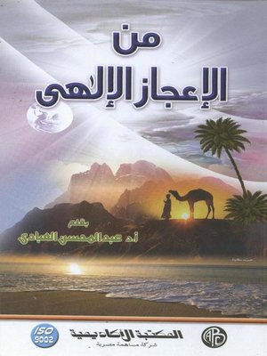 cover image of من الإعجاز الإلهي